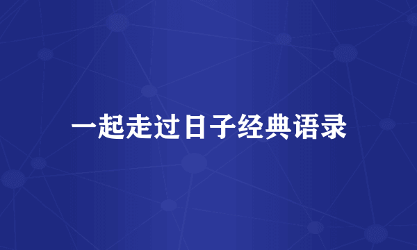 一起走过日子经典语录