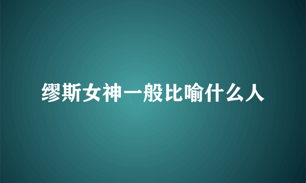 缪斯女神一般比喻什么人