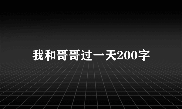 我和哥哥过一天200字