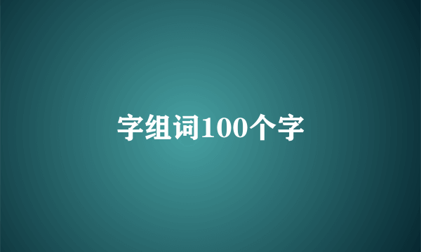 字组词100个字