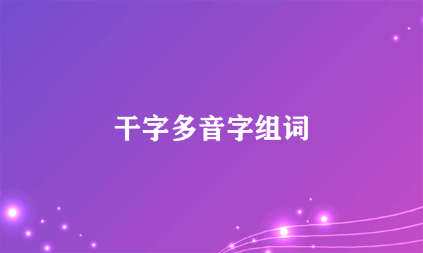 干字多音字组词