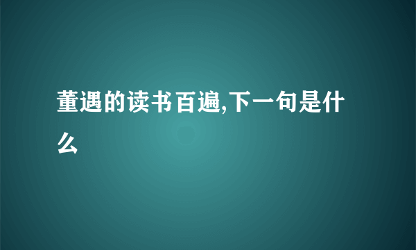 董遇的读书百遍,下一句是什么
