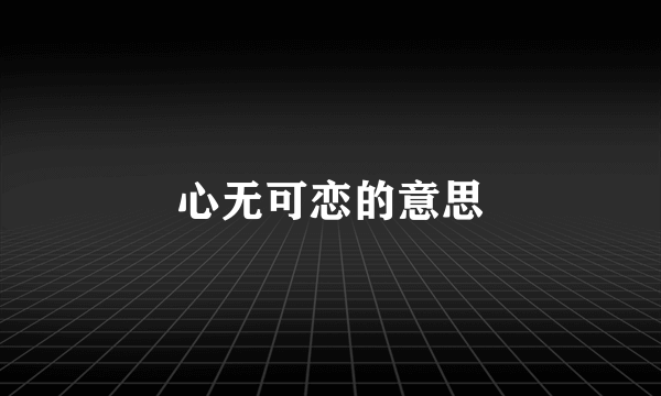 心无可恋的意思