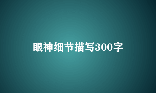 眼神细节描写300字