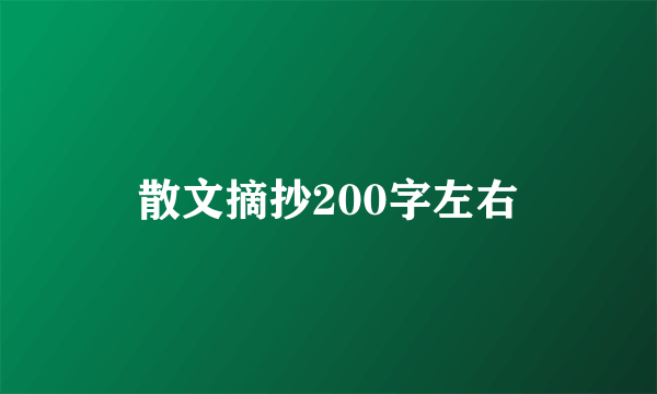 散文摘抄200字左右