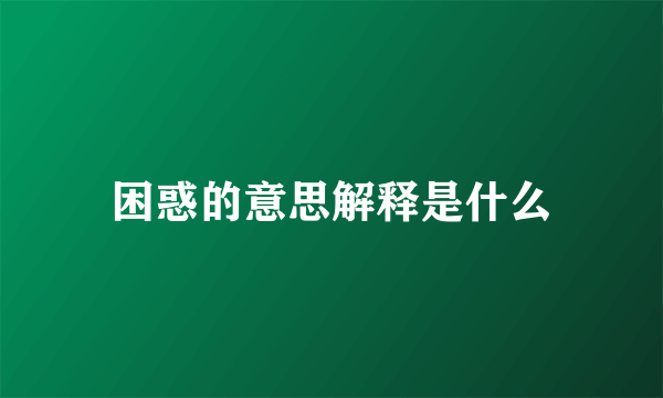 困惑的意思解释是什么