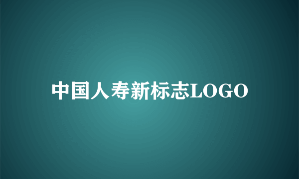 中国人寿新标志LOGO