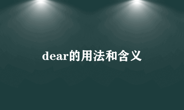 dear的用法和含义
