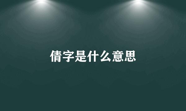 倩字是什么意思