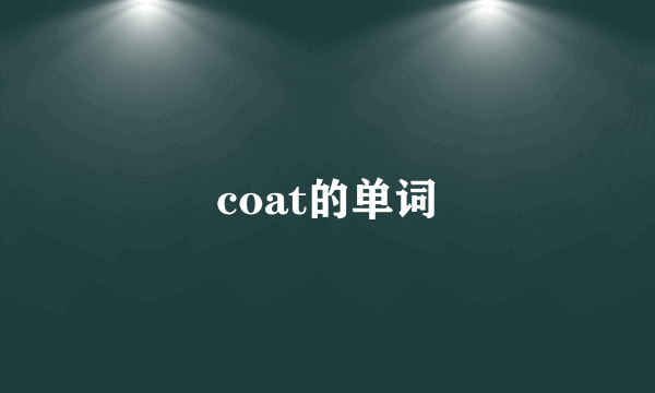coat的单词