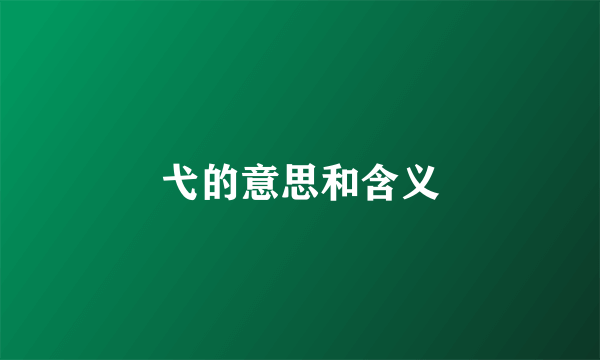 弋的意思和含义