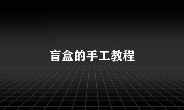 盲盒的手工教程