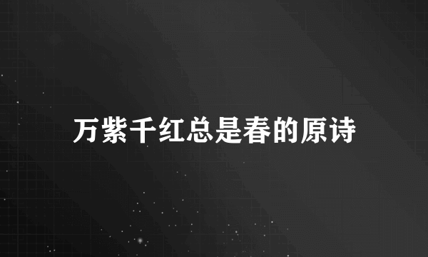 万紫千红总是春的原诗