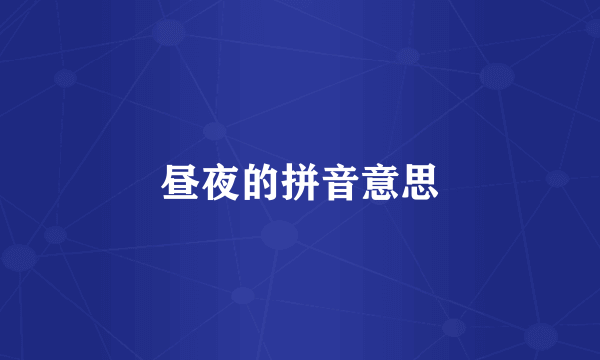 昼夜的拼音意思