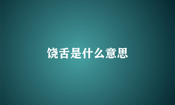 饶舌是什么意思