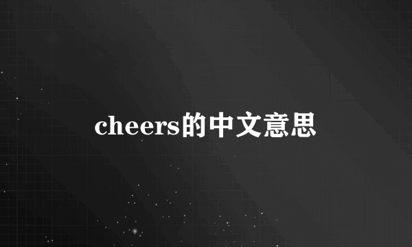 cheers的中文意思