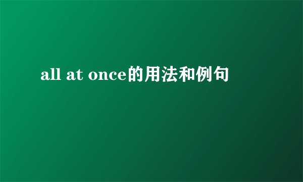 all at once的用法和例句