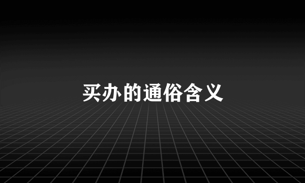 买办的通俗含义