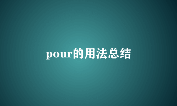 pour的用法总结