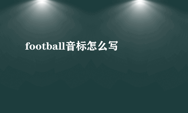 football音标怎么写