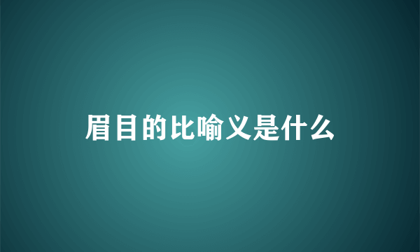 眉目的比喻义是什么