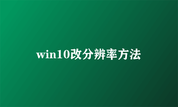 win10改分辨率方法
