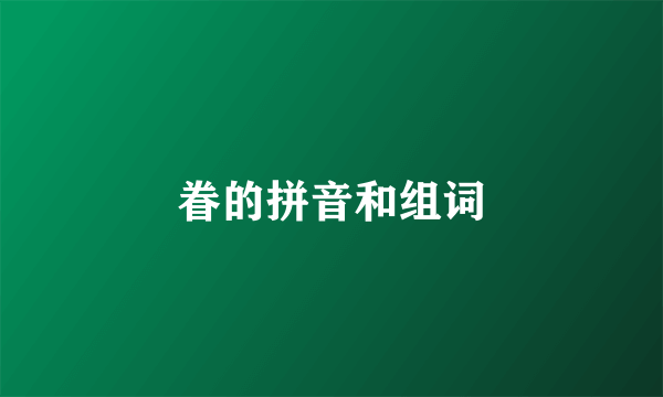 眷的拼音和组词