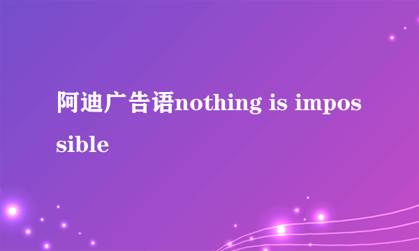 阿迪广告语nothing is impossible