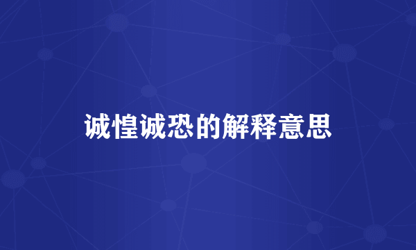 诚惶诚恐的解释意思