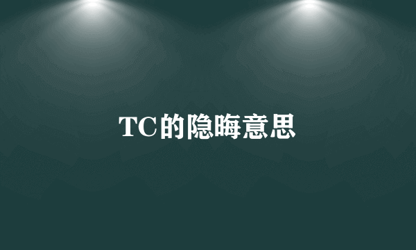 TC的隐晦意思
