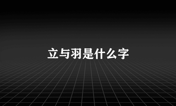 立与羽是什么字