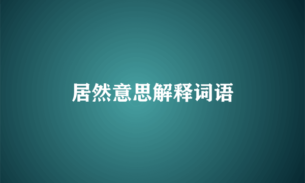 居然意思解释词语
