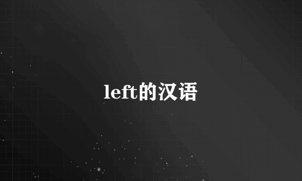 left的汉语