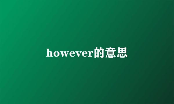 however的意思