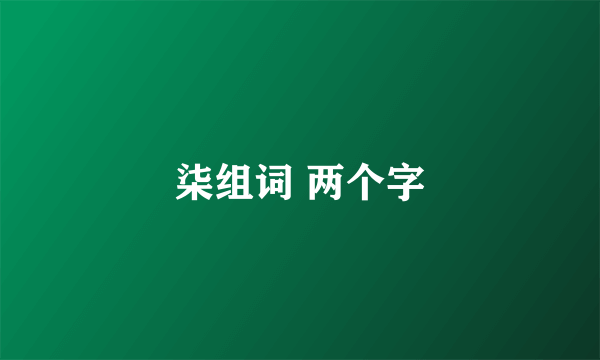 柒组词 两个字