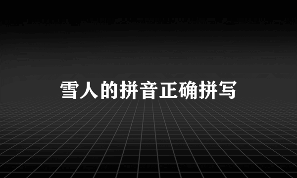 雪人的拼音正确拼写