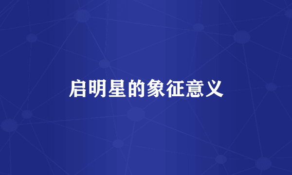 启明星的象征意义