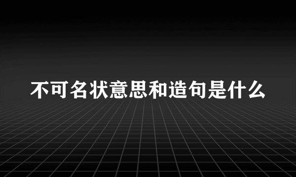 不可名状意思和造句是什么