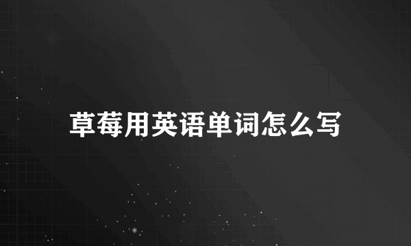 草莓用英语单词怎么写