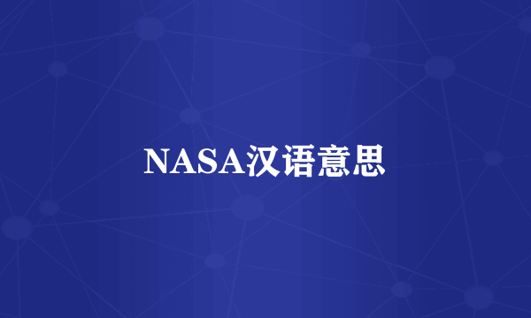 NASA汉语意思