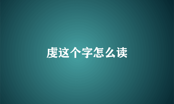虔这个字怎么读
