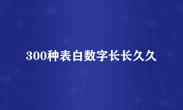300种表白数字长长久久