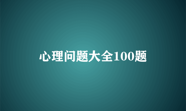 心理问题大全100题