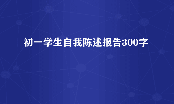 初一学生自我陈述报告300字