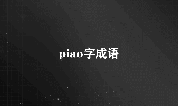 piao字成语