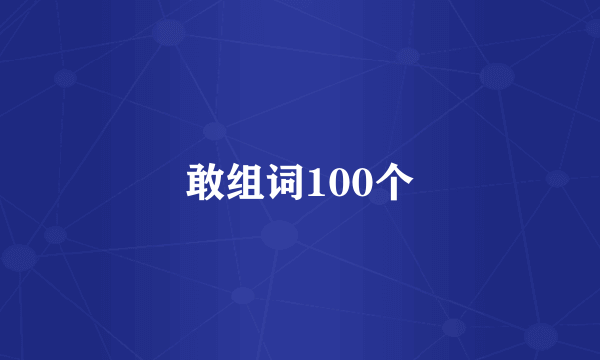 敢组词100个
