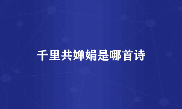 千里共婵娟是哪首诗