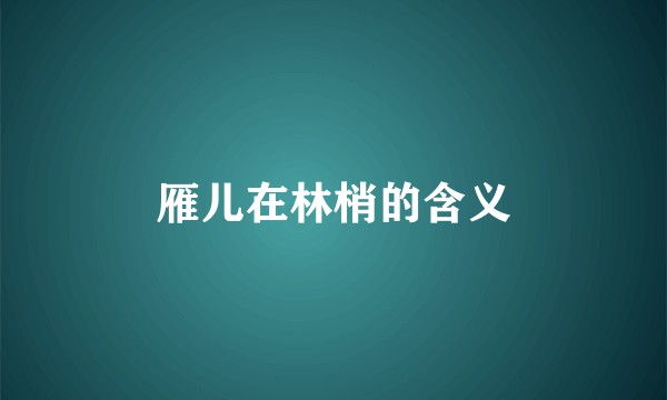雁儿在林梢的含义