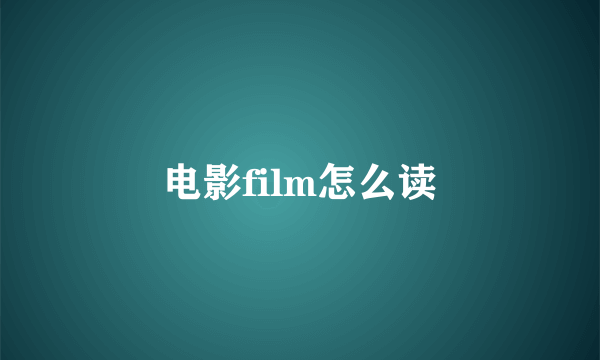 电影film怎么读