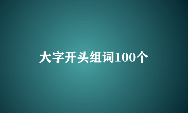 大字开头组词100个